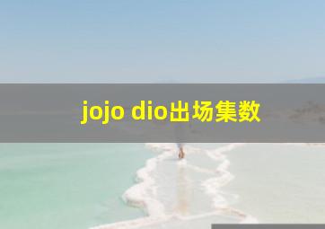 jojo dio出场集数